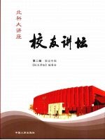 校友<em>讲坛</em>  <em>第</em>2<em>辑</em>  奥运专<em>辑</em>