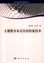 大规模分布式内容检索<em>技术</em>