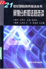 21世纪国际商务英语丛书  案例分析和法规选读