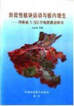 阶段性板块运动与板内增生  河南省1：50万地质图说明书