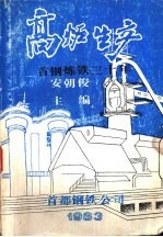 高炉生产首钢炼铁<em>三<em>十年</em></em>