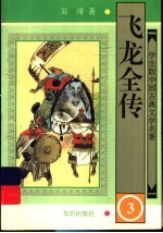 飞龙全传  3