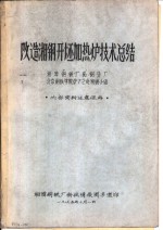 改造湘钢开坯加热炉<em>技术</em>总结