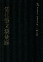 清代诗<em>文集</em>汇<em>编</em>  2  牧斋初学集