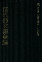清代<em>诗文</em>集汇编  51  定山堂诗集  定山堂诗余  定山堂古文小品  茗斋集