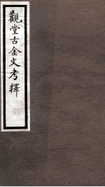 海宁王忠悫公遗书  毛公鼎铭考释