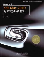 Autodesk 3ds Max <em>2010</em><em>标准</em>培训教材