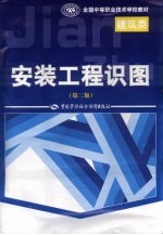 安装工程识图  （第二版）