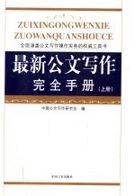 最新公文写作<em>完全</em><em>手册</em>  上