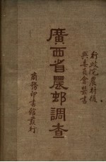 广西省农村调查  第2版