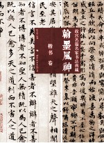 翰墨风神  故宫名篇名家书法典藏兰  楷书卷