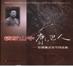 横断山中康巴人  <em>彭建</em>鑫访谈节目选集