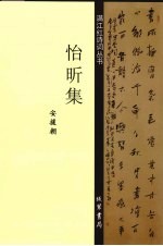 <em>满<em>江红</em></em>诗词丛书  怡昕集