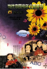 当代中国少年儿童报刊百卷文库  46  小作家报卷