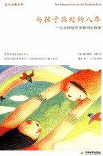 与孩子共处的八年  一位华德福资深教师的探索
