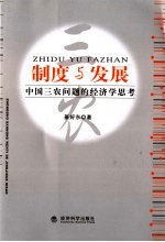 制度与发展  中国三农问题的经济学思考