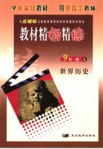 教材精析精练  <em>世界</em>历史  上  九年级