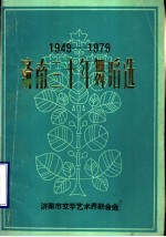 济南<em>三<em>十年</em></em>舞蹈选  1949-1979