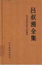 吕叔湘<em>全集</em>  <em>第</em><em>3</em><em>卷</em>  汉语语法论文续集