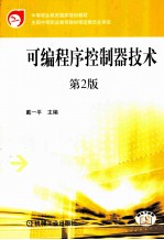 <em>可编</em><em>程序</em><em>控<em>制器</em></em>技术
