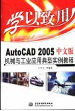 AutoCAD 2005机械与工业应用典型实例教程  中文版