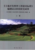 《土地<em>开发</em>整理工程建设标准》编制试点阶段研究成果  上