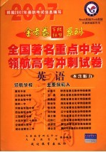 全国著名重点中学领航高考冲刺试卷  山东专版  <em>英语</em>