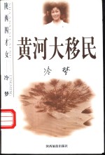 黄河大移民