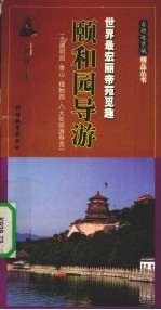 颐和园导游  世界最宏丽帝苑觅趣