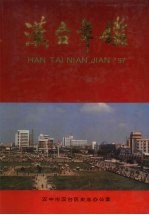 汉台年鉴  1997