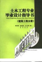 土木工程专业毕业设计指导书  建筑工程分册