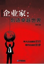 企业家  创造卓越世界