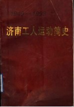 济南工人运动简史  1949-1993