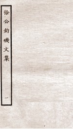 堂别集六种  堂秘书省正字先辈徐工钓矶文集卷  第1-5