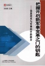 把握开启新军事变革之门的钥匙  信息<em>技术</em>与军事科学的融合