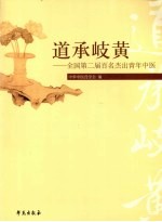 道承岐黄  全国第二届百名杰出青年中医