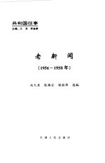 老新闻  百年老新闻系列丛书  共和国往事卷  1956-1958