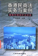 香港民商法实务与案例  香港环境保护法实务