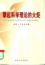 擎起科学理论的火炬  许志功学习研究宣传<em>邓<em>小平</em></em>理论先进事迹