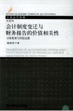 会计制度变迁与财务报告的价值相关性  分析框架与经验证据