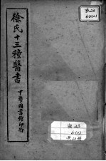 <em>徐</em>氏医书十三种