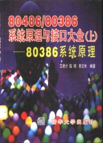 80486/80386<em>系统</em>原理与接口大全  上  80386<em>系统</em>原理