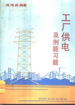 工厂供电及例题习题