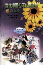 当代中国少年儿童报刊百卷文库  25  小学生之友（内蒙古）卷