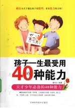 孩子一生最受用的40种能力