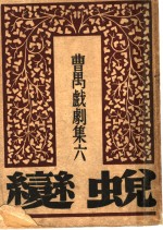 曹万戏剧集六  蜕变  第3版
