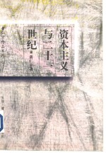 资本主义与二十一世纪