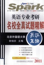 英语专业考研名校全试真题精解  英汉互译  2011
