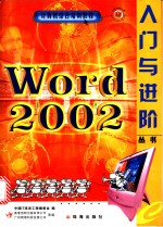 <em>Word</em> <em>2002</em>入门与进阶