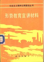 形势教育宣讲材料